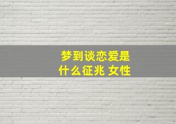 梦到谈恋爱是什么征兆 女性